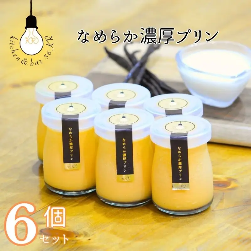 なめらか濃厚プリン 6個