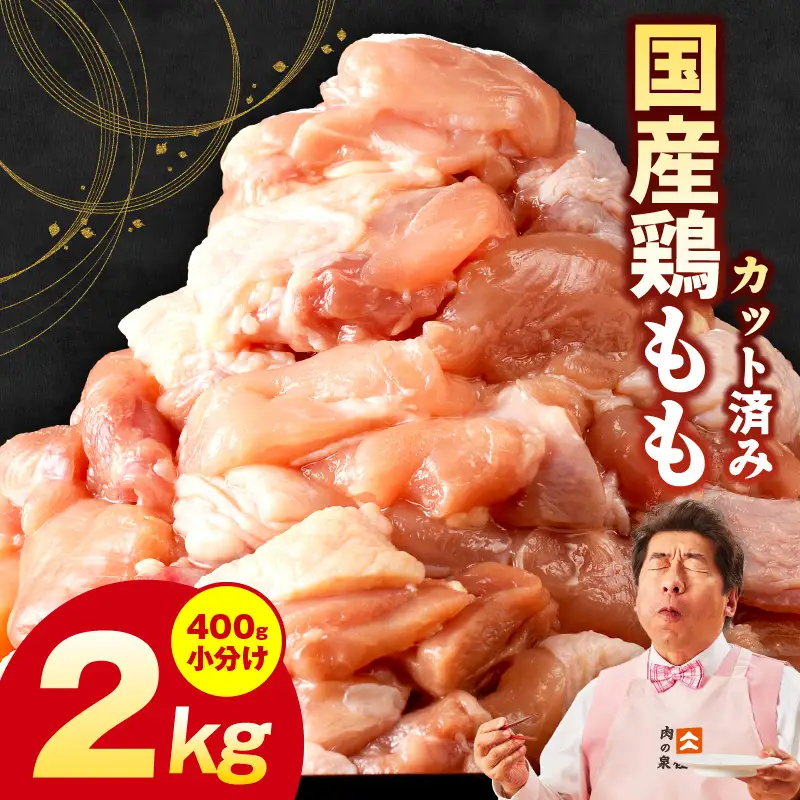 国産 鶏肉 もも肉 カット済み 2kg