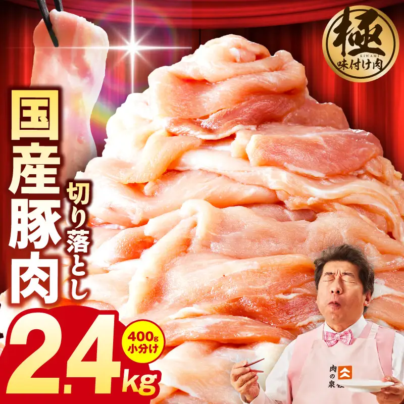 国産 豚肉 切り落とし 2.4kg