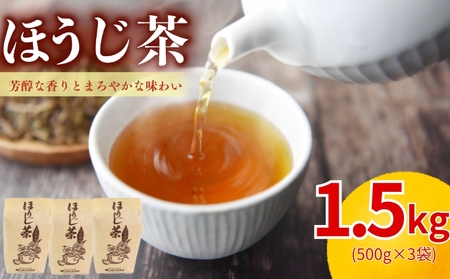 ほうじ茶 1.5kg(500g×3) 京都 宇治ほうじ茶 