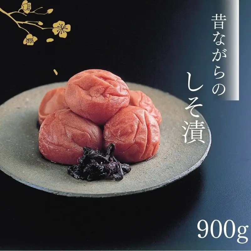 紀州南高梅 昔ながらのしそ漬 家庭用B級 900g sekifz009B【sekifz009B】