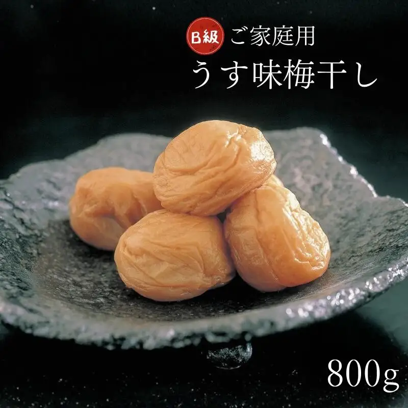 紀州南高梅 うす塩味 家庭用B級 800g sekifz013B【sekifz013B】