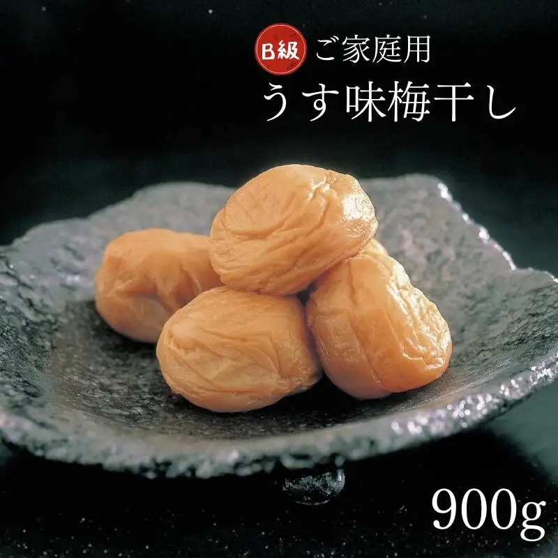紀州南高梅 うす塩味 家庭用B級 900g sekifz014B【sekifz014B】