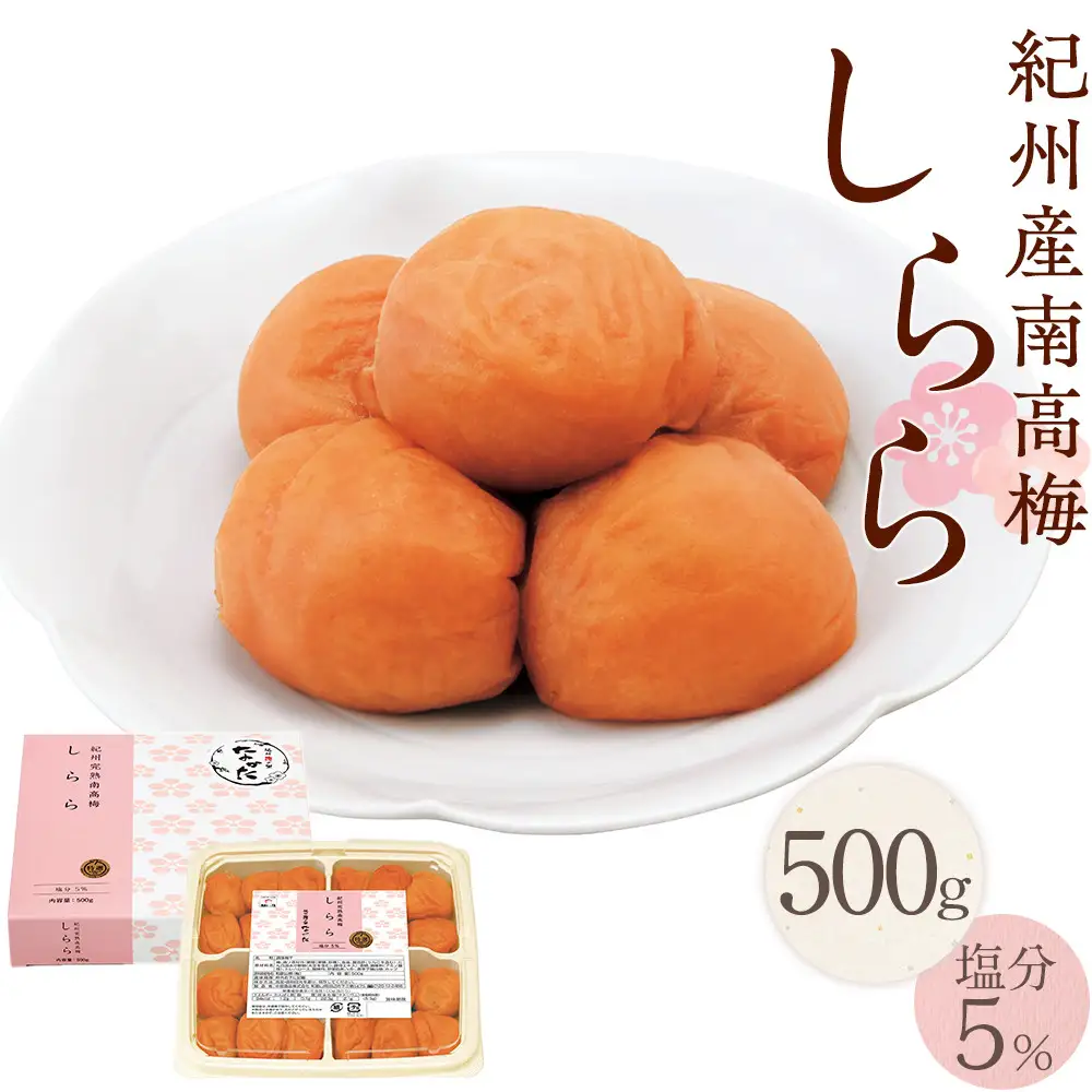 紀州産南高梅 梅干し しらら 500g 減塩 梅干 塩分5% 中田食品