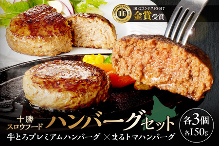 北海道産牛肉100％！十勝スロウフード の 冷凍ハンバーグセット！【冷凍 トマト ハンバーグ 冷凍ハンバーグ 夕飯 おかずに 簡単調理 焼くだけ】_S006-0182