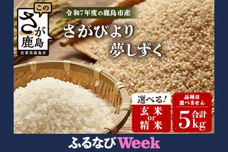【ふるなびWEEK対象】令和7年産 鹿島市産 [さがびよりor夢しずく] 5kg 1袋 【品種指定不可】 玄米 精米 C-154