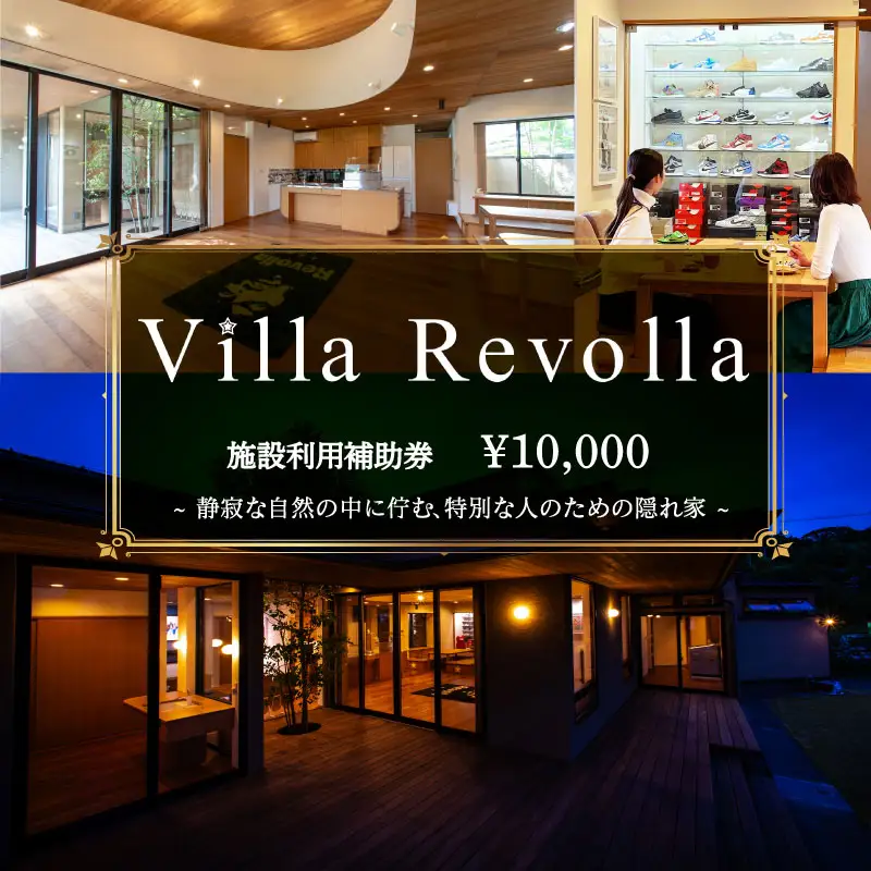 005-180 1日1組限定の完全貸切空間 Villa Revolla 施設利用補助券 10000円 宿泊 クーポン トラベル 旅行 観光 静岡県 牧之原市 REVOLLA