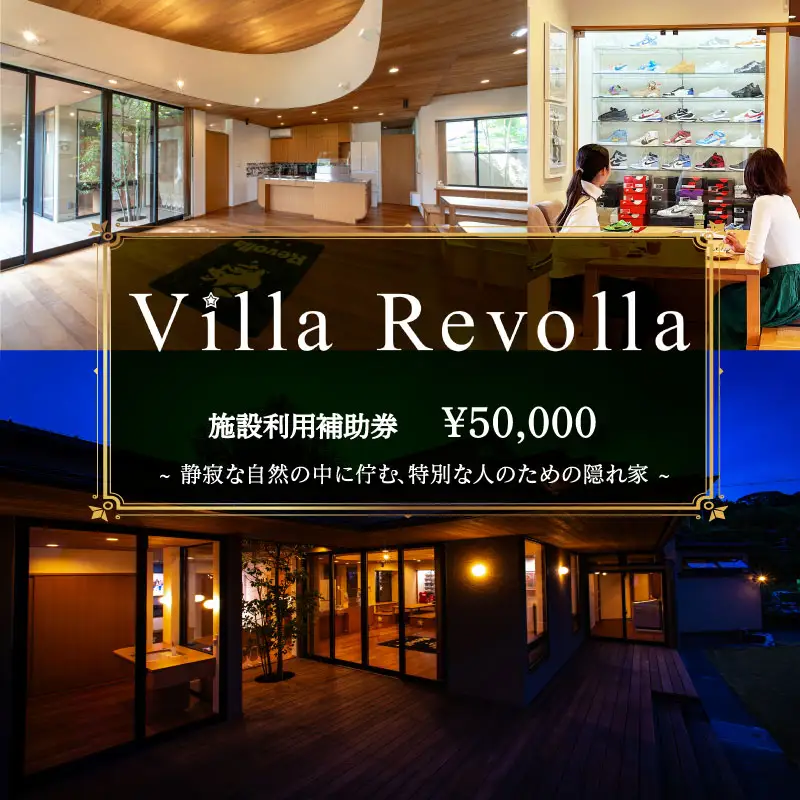 005-180 1日1組限定の完全貸切空間 Villa Revolla 施設利用補助券 50000円 宿泊 クーポン トラベル 旅行 観光 静岡県 牧之原市 REVOLLA