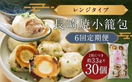 【全6回定期便】【ギフト対応可】電子レンジで簡単調理「長崎焼小籠包」総計180個 (30個×6回) 【チャイデリカ】 ／ 中華 中華料理 点心 惣菜 おかず 中華セット 中華惣菜 ショウロンポウ 簡単調理 長崎県 長崎市