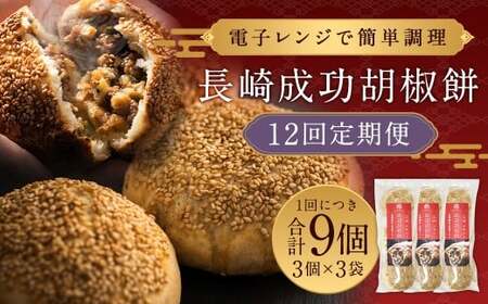 【全12回定期便】電子レンジで簡単調理 台湾B級グルメ人気No.1 成功胡椒餅 計108個 (9個×12回)【チャイデリカ】 ／ 簡単調理 台湾 グルメ 豚肉 長崎県 長崎市