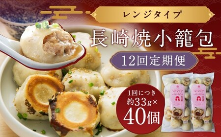 【全12回定期便】電子レンジで簡単調理 長崎焼小籠包 たっぷり計480個 (40個×12回) 【チャイデリカ】 ／ 雲仙うまか豚紅葉 惣菜 点心 中華 長崎県 長崎市