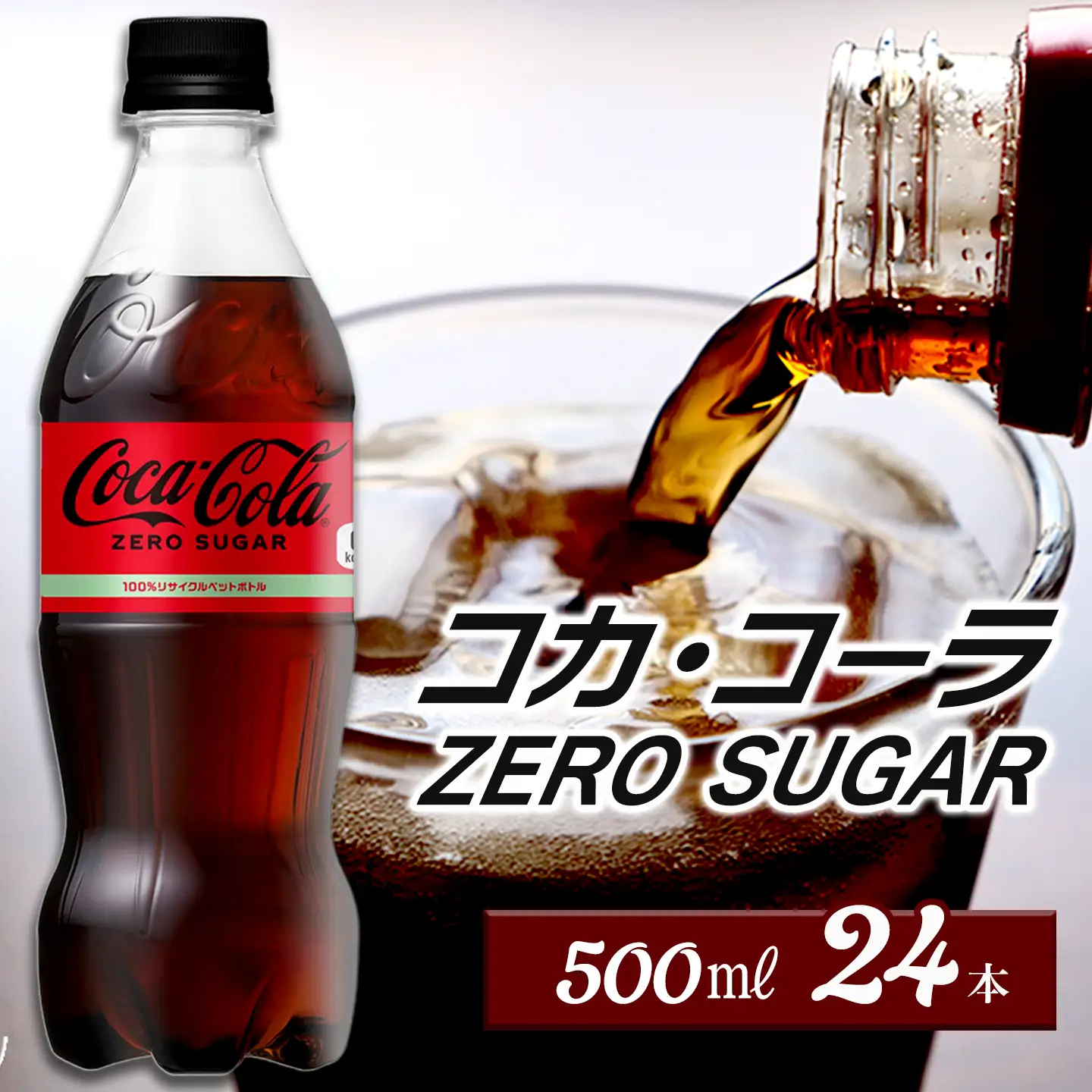 コカ・コーラ ゼロシュガー 500mlPET_24本入り×1ケース｜ ペットボトル コーラ 炭酸