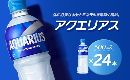 アクエリアス 500mlPET_24本入り×1ケース｜ スポーツドリンク 水分補給 熱中症対策 アクエリ