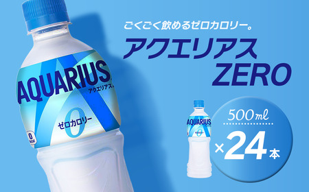 アクエリアスゼロ 500mlPET_24本入り×1ケース｜ スポーツドリンク 水分補給 熱中症対策 アクエリ
