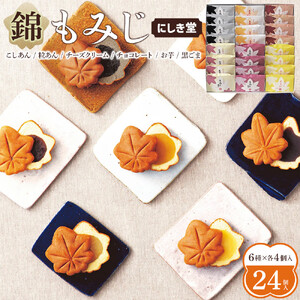 にしき堂 錦もみじ 24個入詰合わせ | 広島 もみじ饅頭 