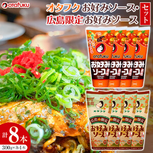 オタフクお好みソース 8本セット | お好みソース