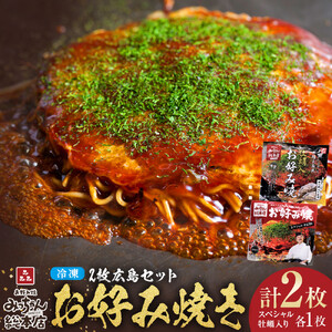 【みっちゃん総本店】冷凍お好み焼 2枚広島セット（スペシャル・カキ入り）
