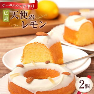 【ケーキハウス アキリ】広島 天使のレモン　2個