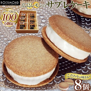 こだわりの味わいでシリーズ販売100万個超！広島レモンのサブレケーキ 8個入