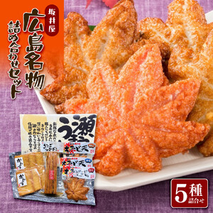 坂井屋 広島名物詰め合わせセット | 練り物