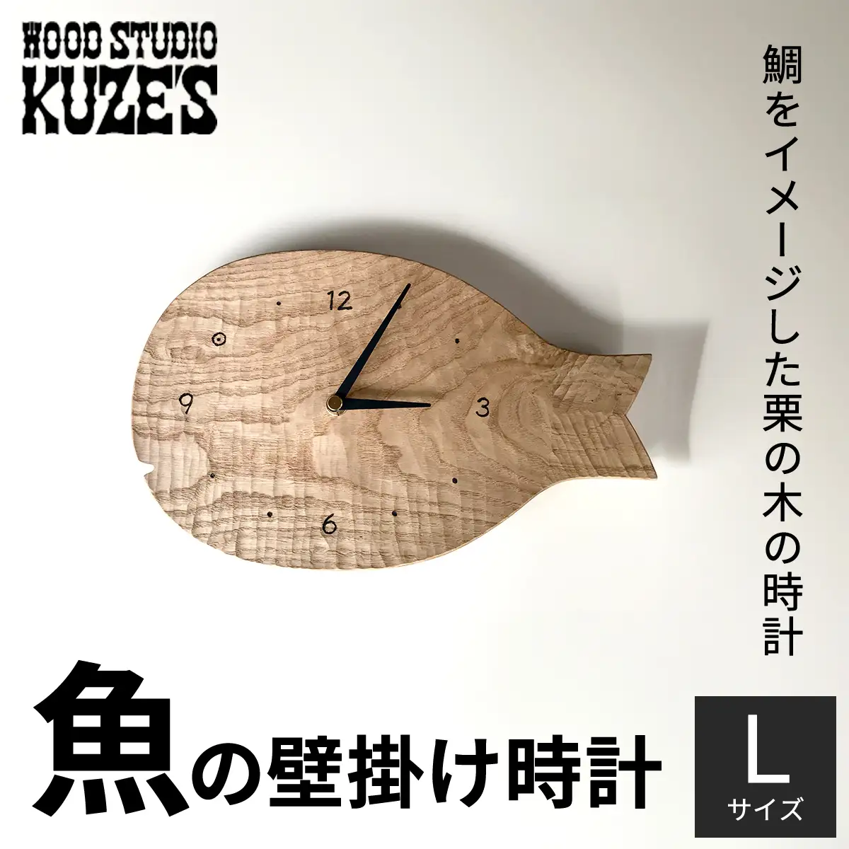 魚の壁掛け時計　Lサイズ　栗の木　木製(1個)　【WOOD STUDIO KUZE’S】 MBA007