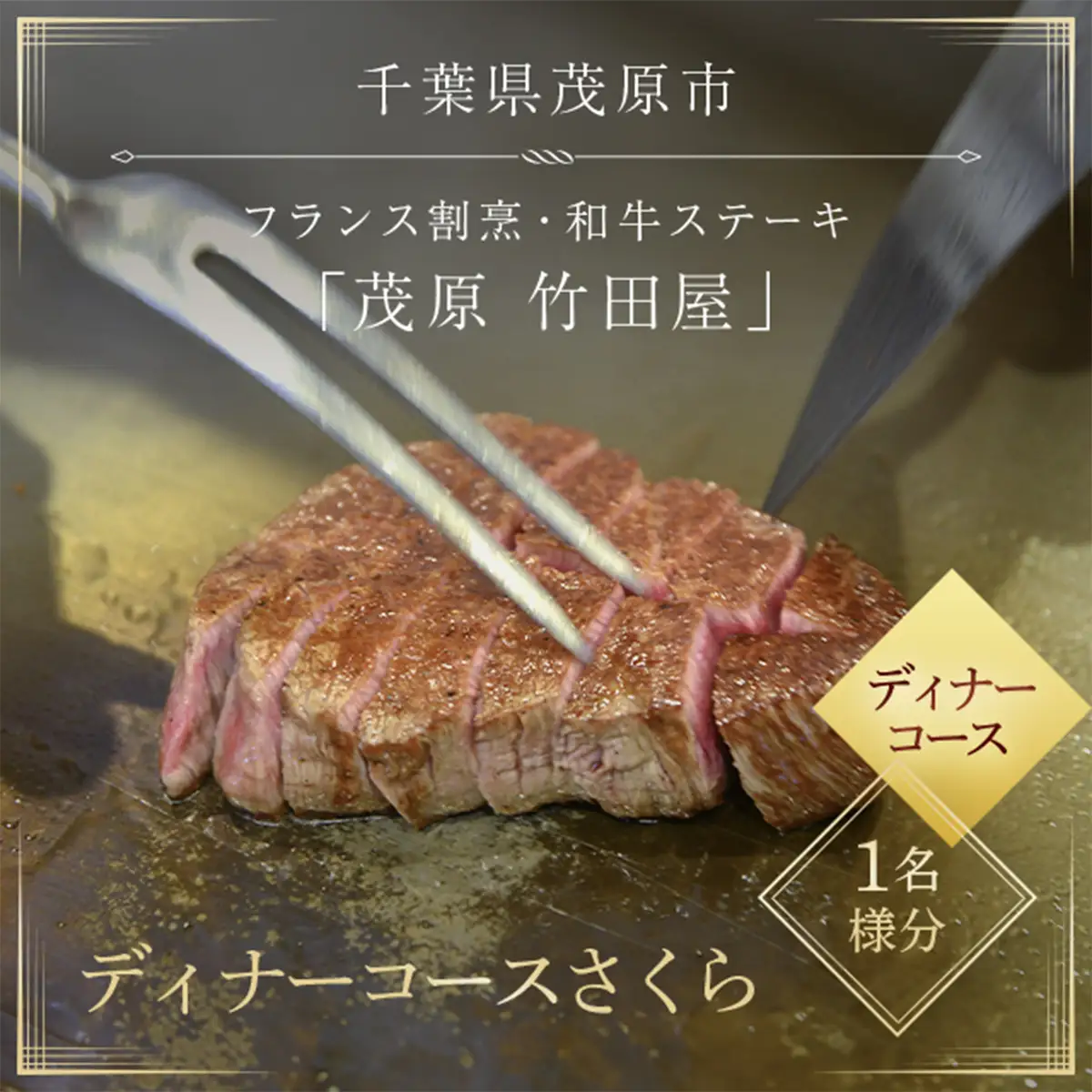 茂原竹田屋　御食事券(ディナーコースさくら) MBAB003