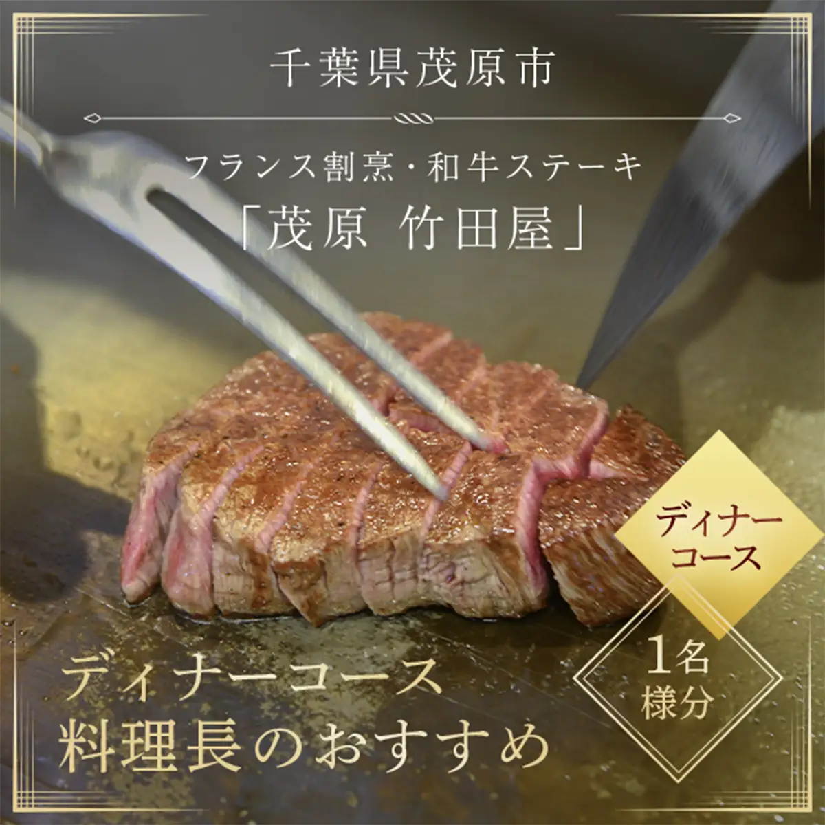 茂原竹田屋　御食事券(ディナーコース料理長のおすすめ) MBAB004