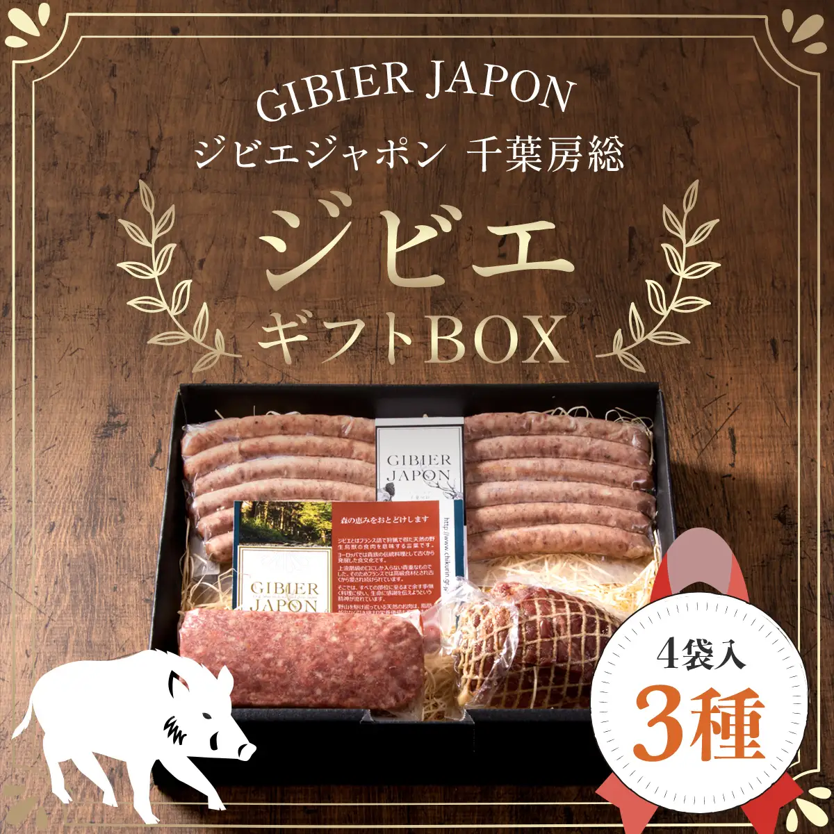 ジビエギフトBOX(3種、4袋入り) MBQ002-a