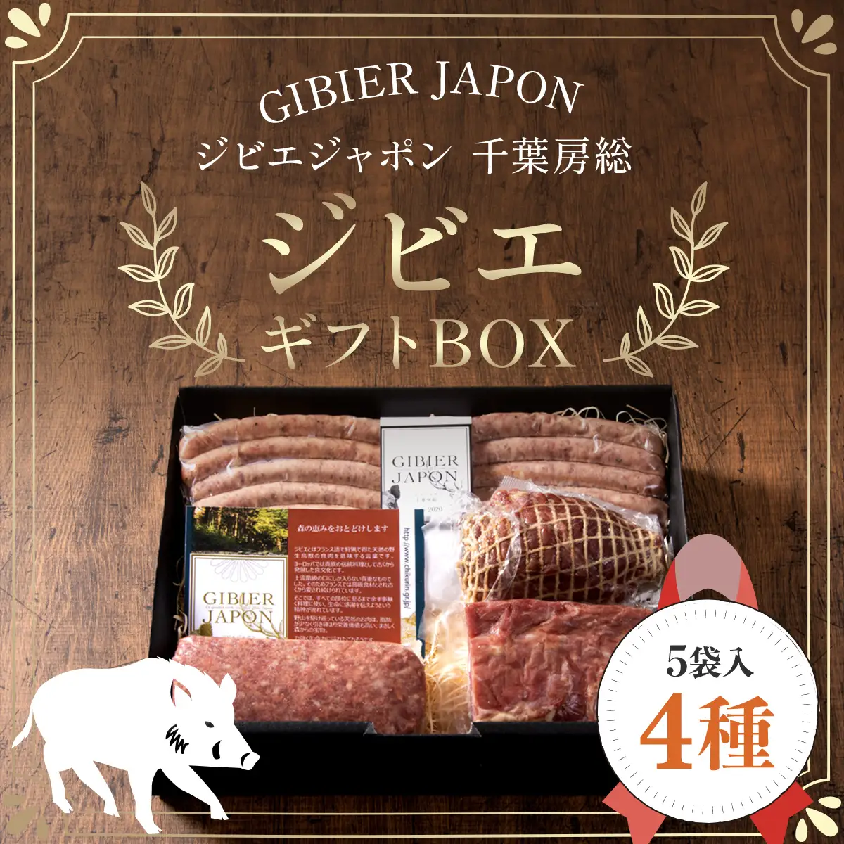 ジビエギフトBOX(4種、5袋入り) MBQ002-b