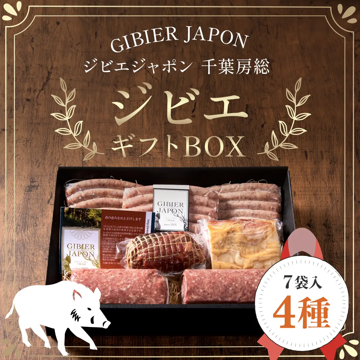 ジビエギフトBOX(4種、7袋入り) MBQ002-c