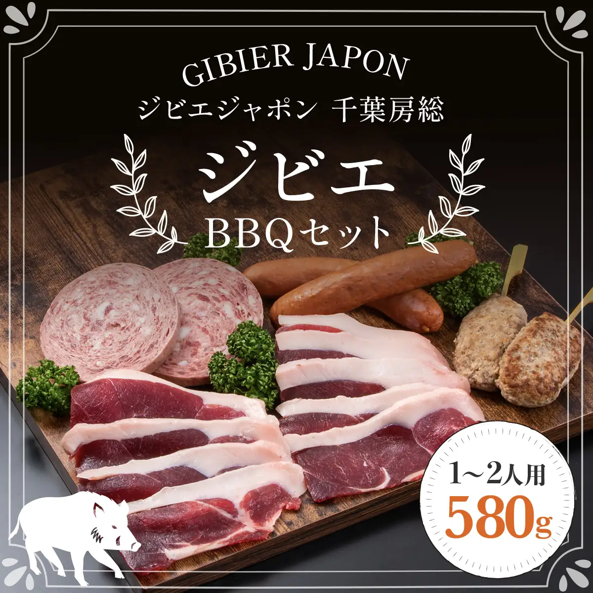 ジビエBBQセット(1～2名様) MBQ005-a