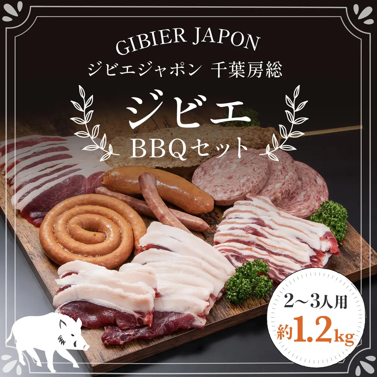 ジビエBBQセット（2～3名様） MBQ005-b