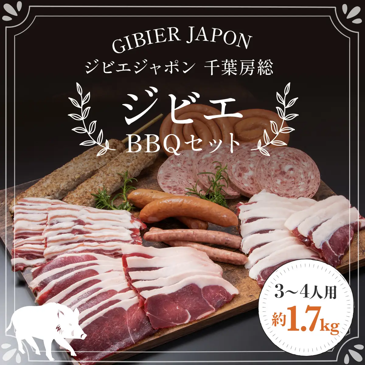 ジビエBBQセット(3～4名様) MBQ005-c