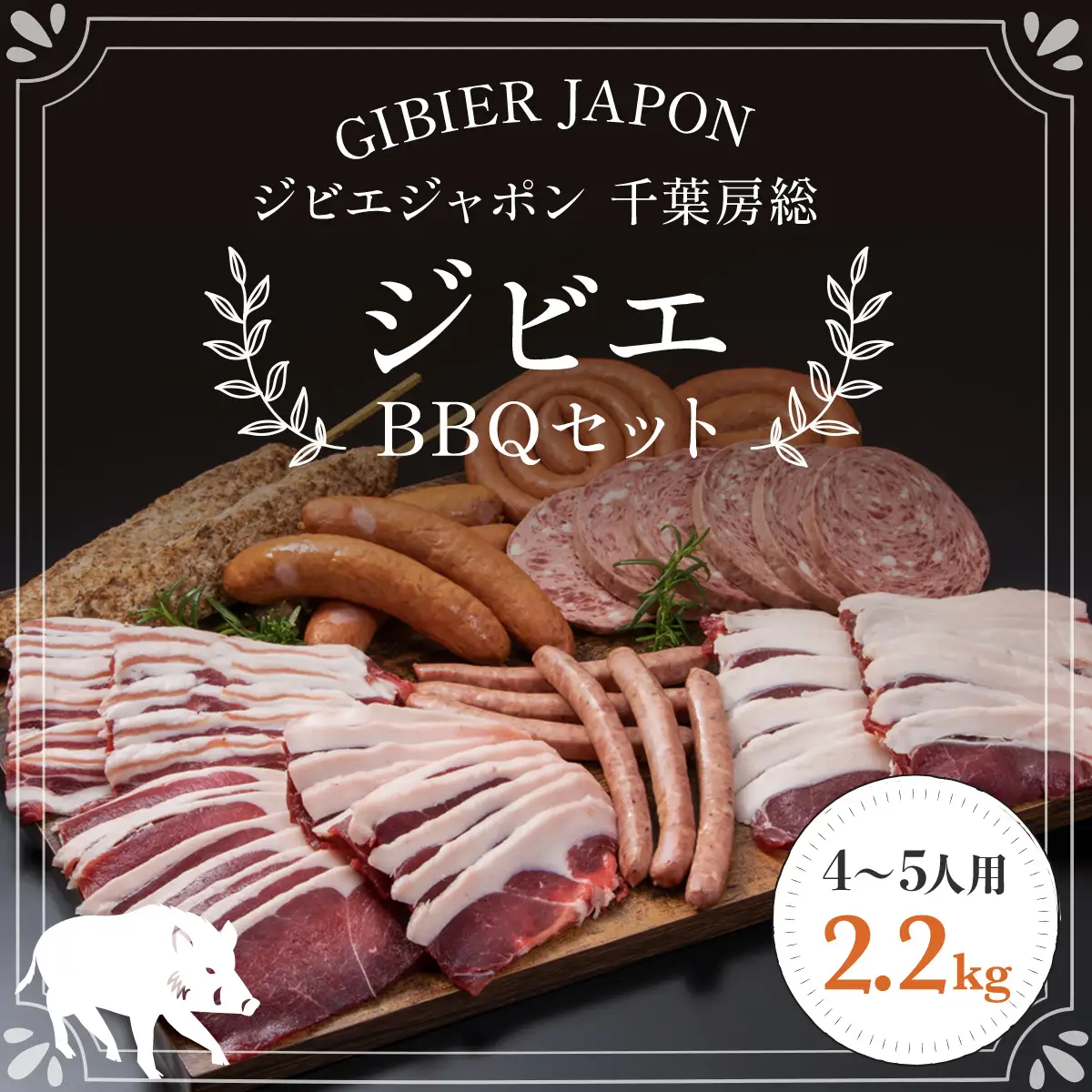 ジビエBBQセット(4～5名様) MBQ005-d