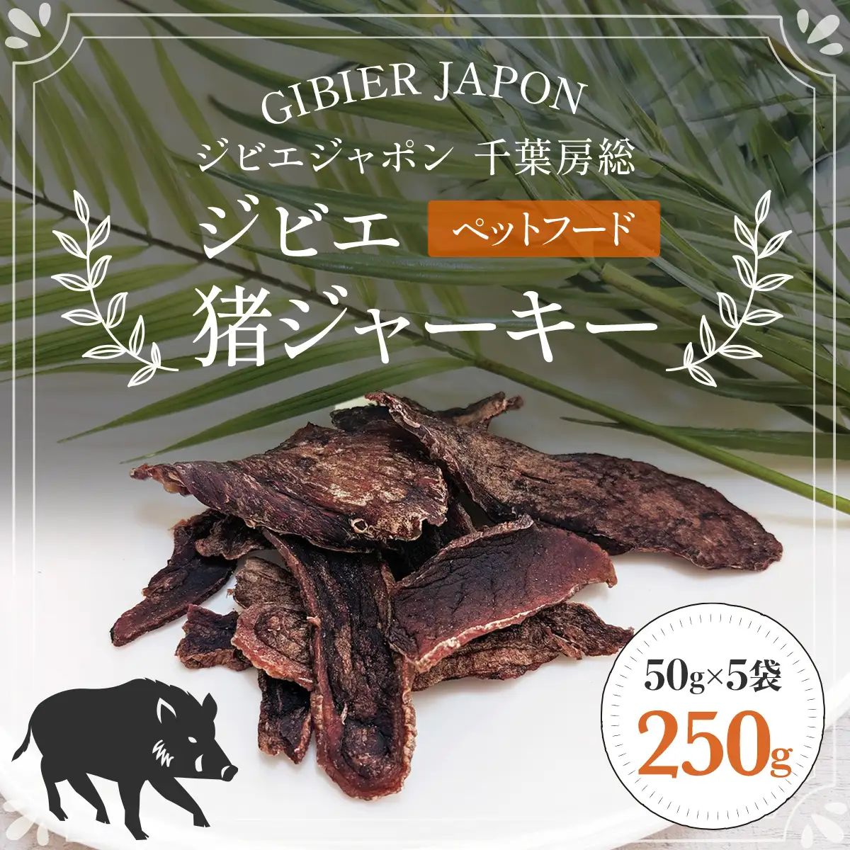 ジビエ猪ジャーキー　５袋セット（50g×5P） MBQ006