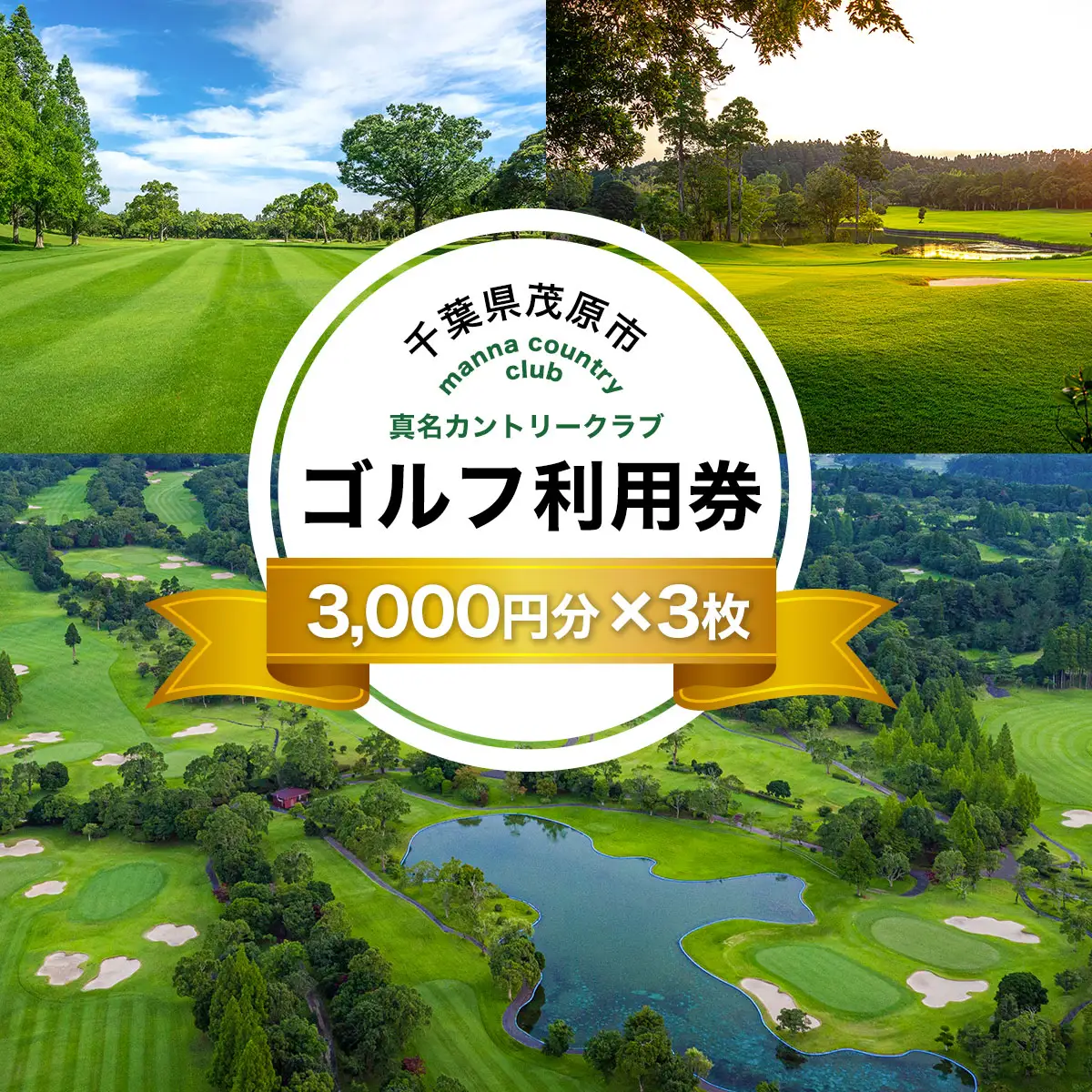 真名カントリークラブ利用券(3,000円分×3枚) MBK003
