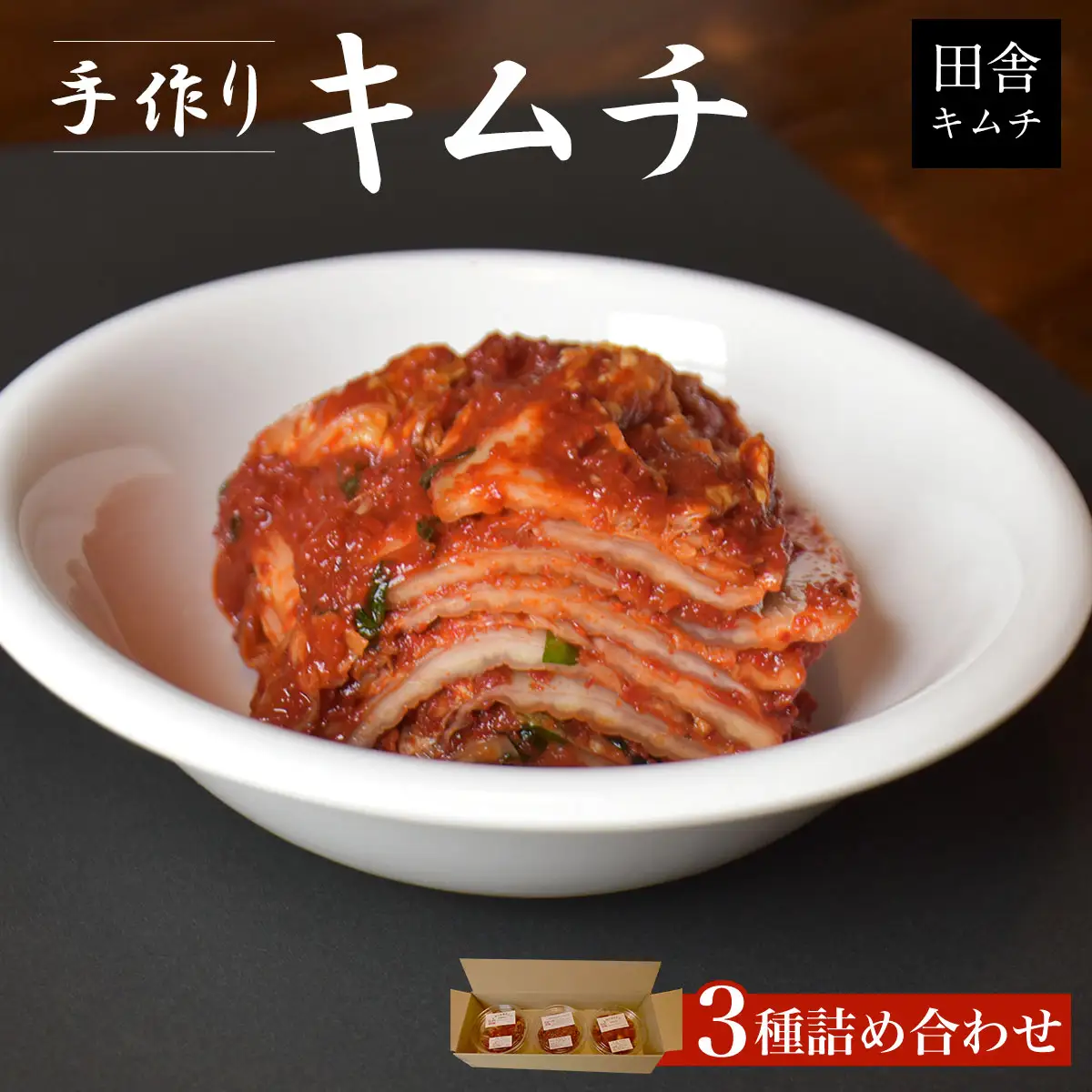 手作りキムチ3種詰め合わせ MBM001