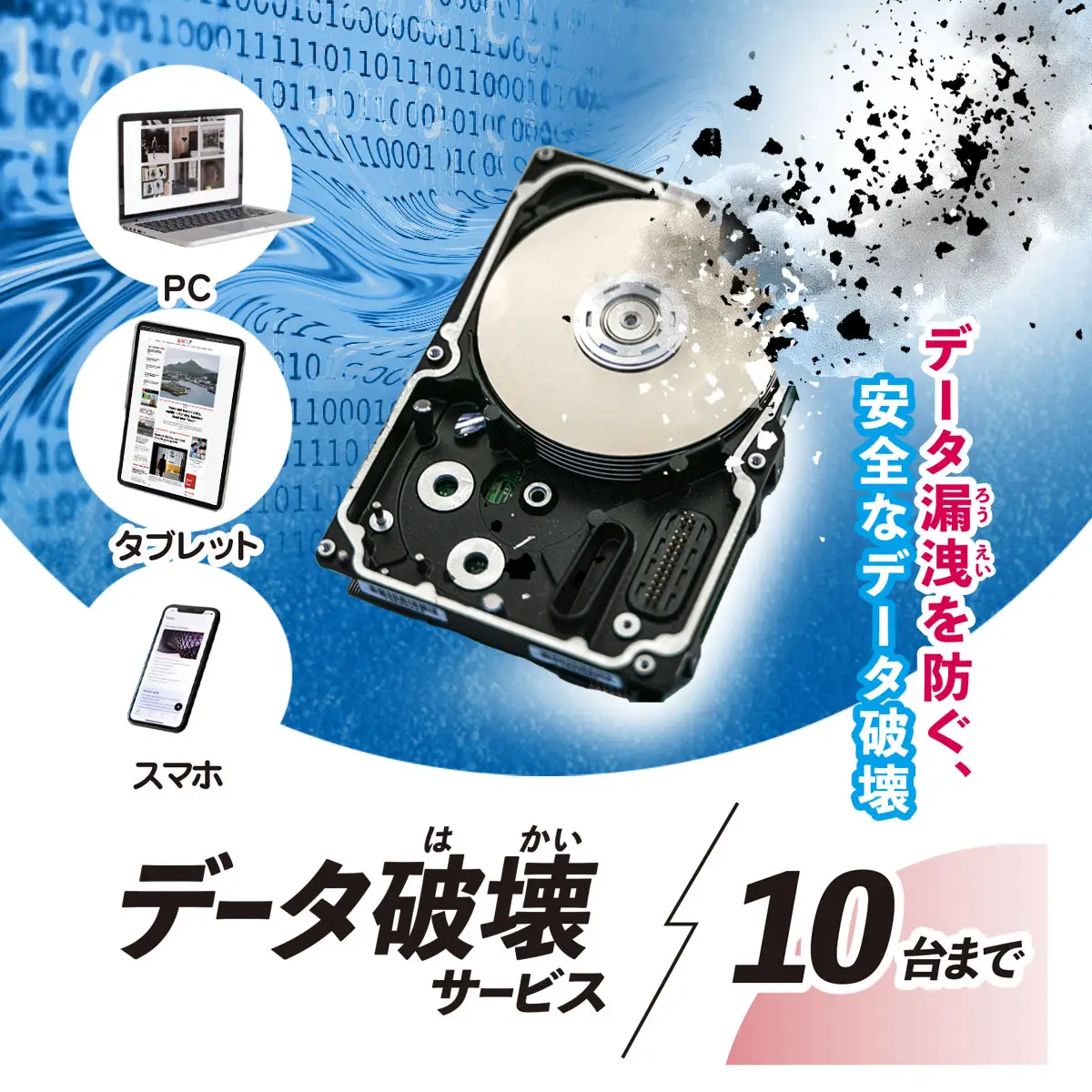 パソコン・タブレット・スマートフォン データ破壊サービス (10台) MBAG012