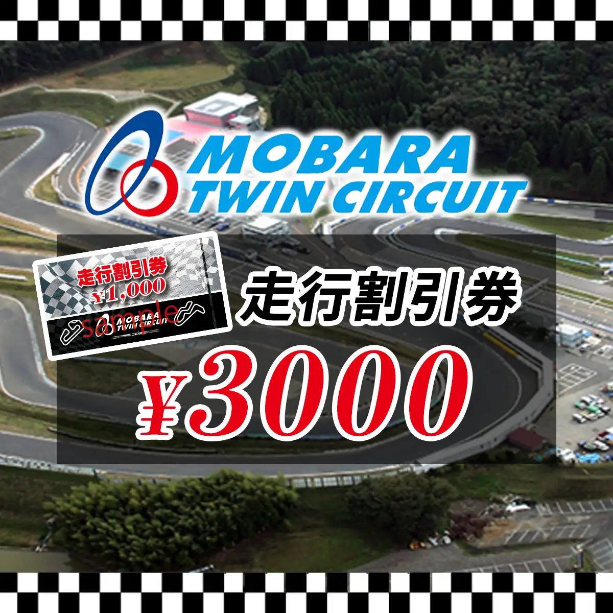 茂原ツインサーキット　走行割引券　3,000円分 MBI001