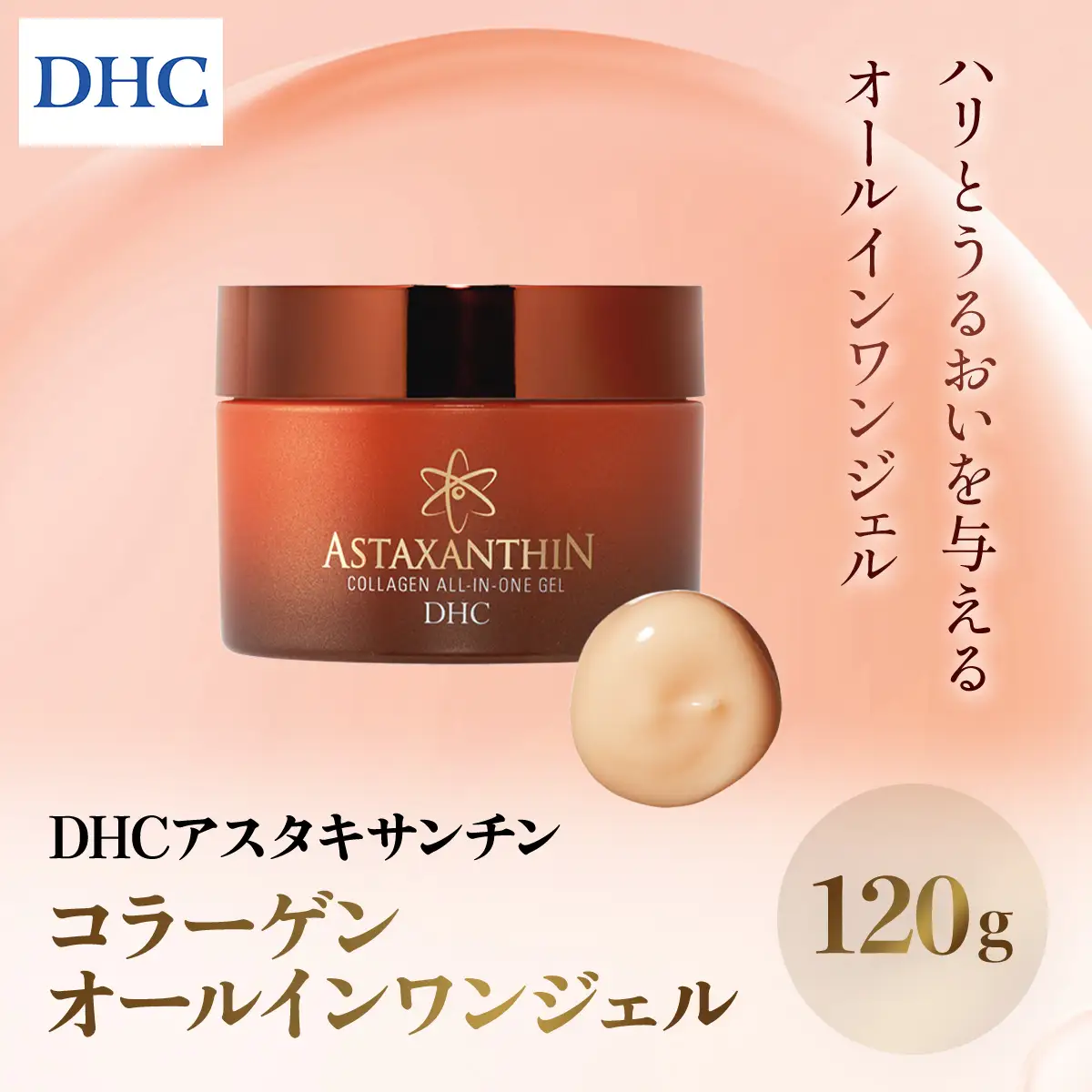 66381_DHCアスタキサンチン コラーゲン オールインワンジェル MBB008