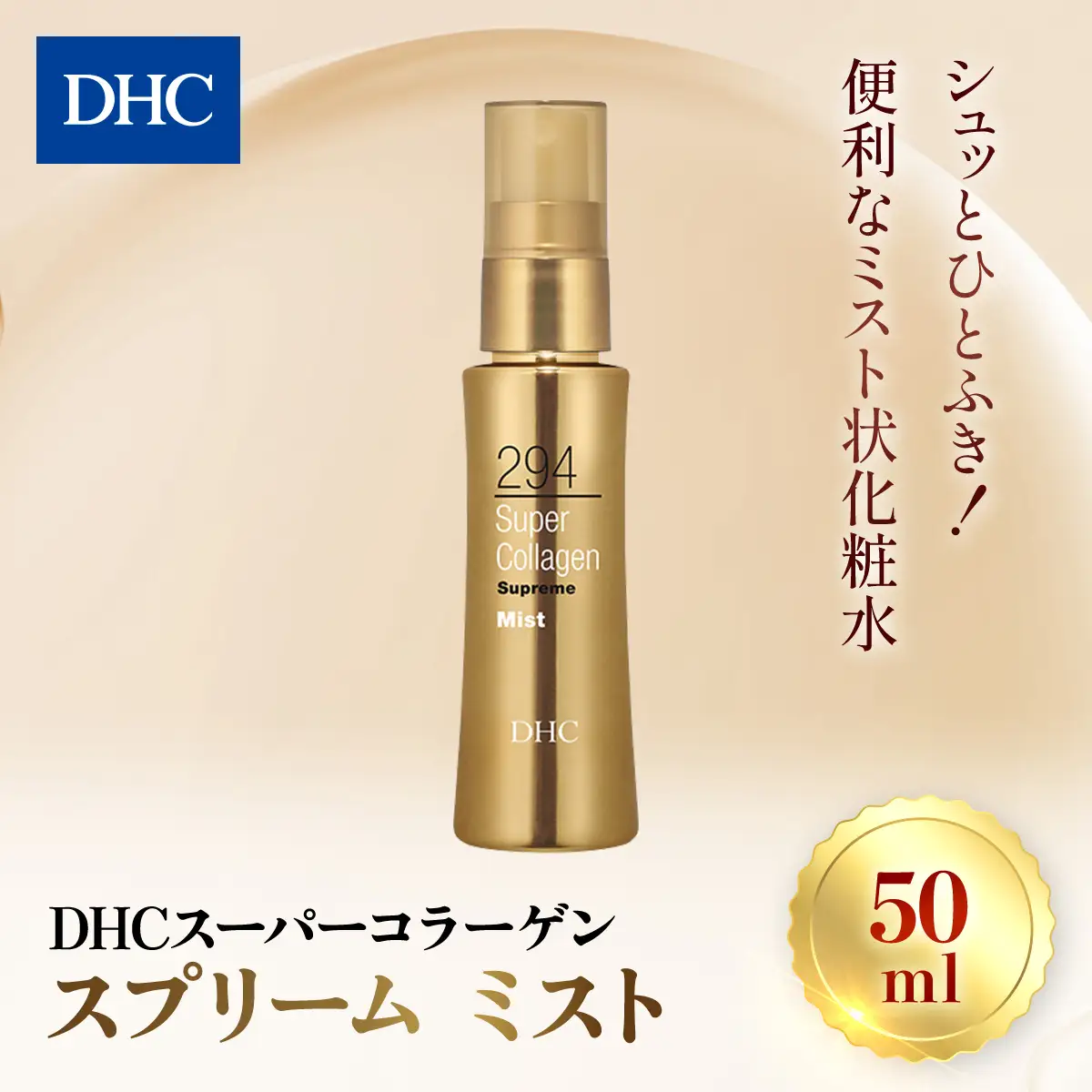 66392_DHCスーパーコラーゲン スプリーム ミスト MBB019