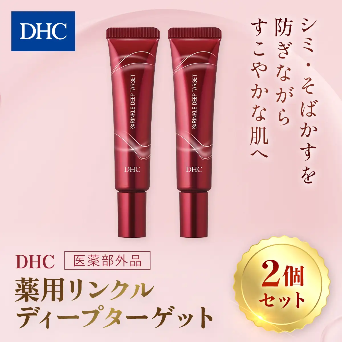 66395_DHC 薬用リンクルディープターゲット 2個セット(医薬部外品) MBB022
