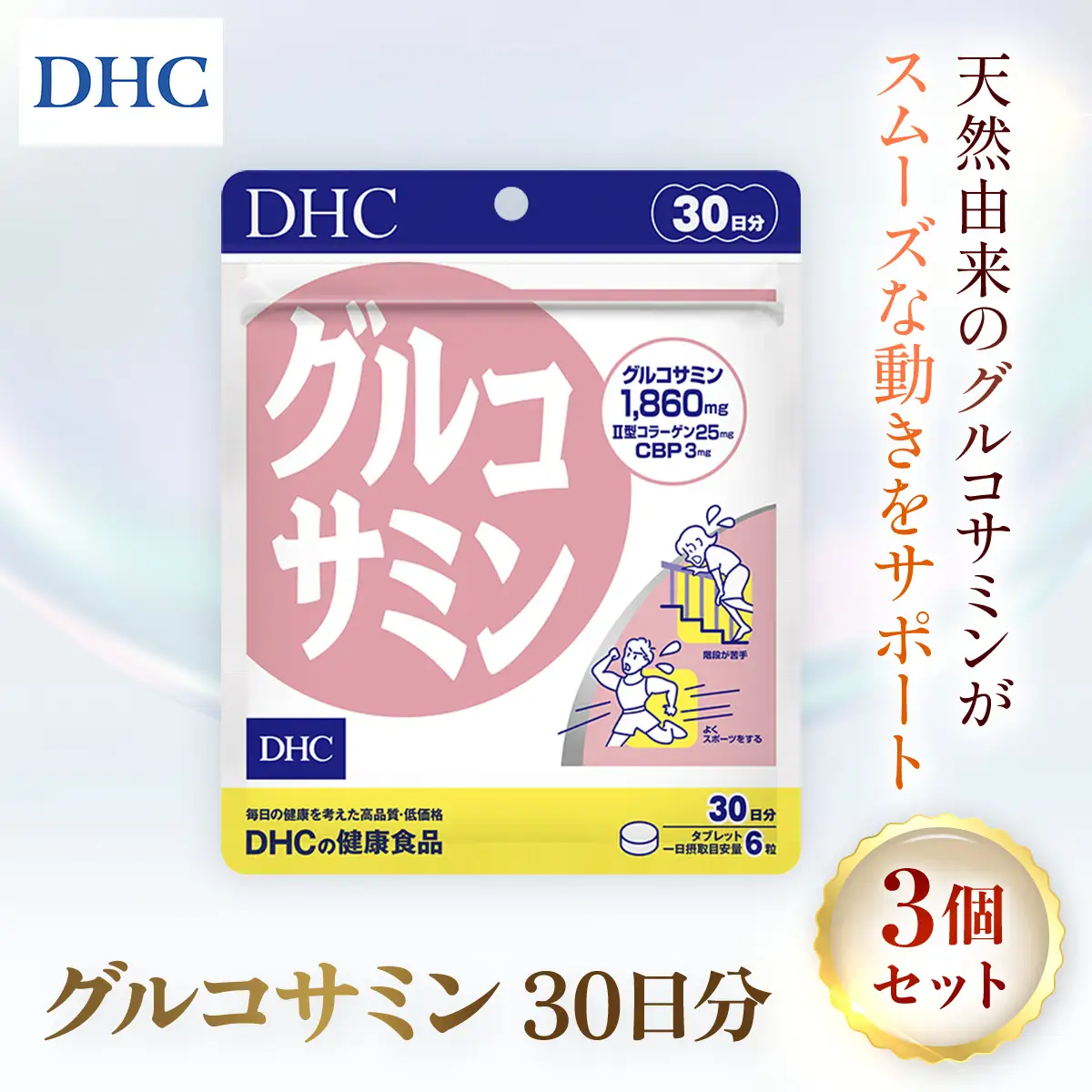 76165_DHCグルコサミン 30日分 3個セット（90日分） MBB032