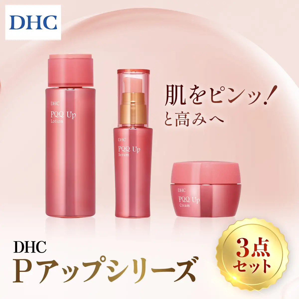 66461_DHC Pアップシリーズ 3点セット MBB038