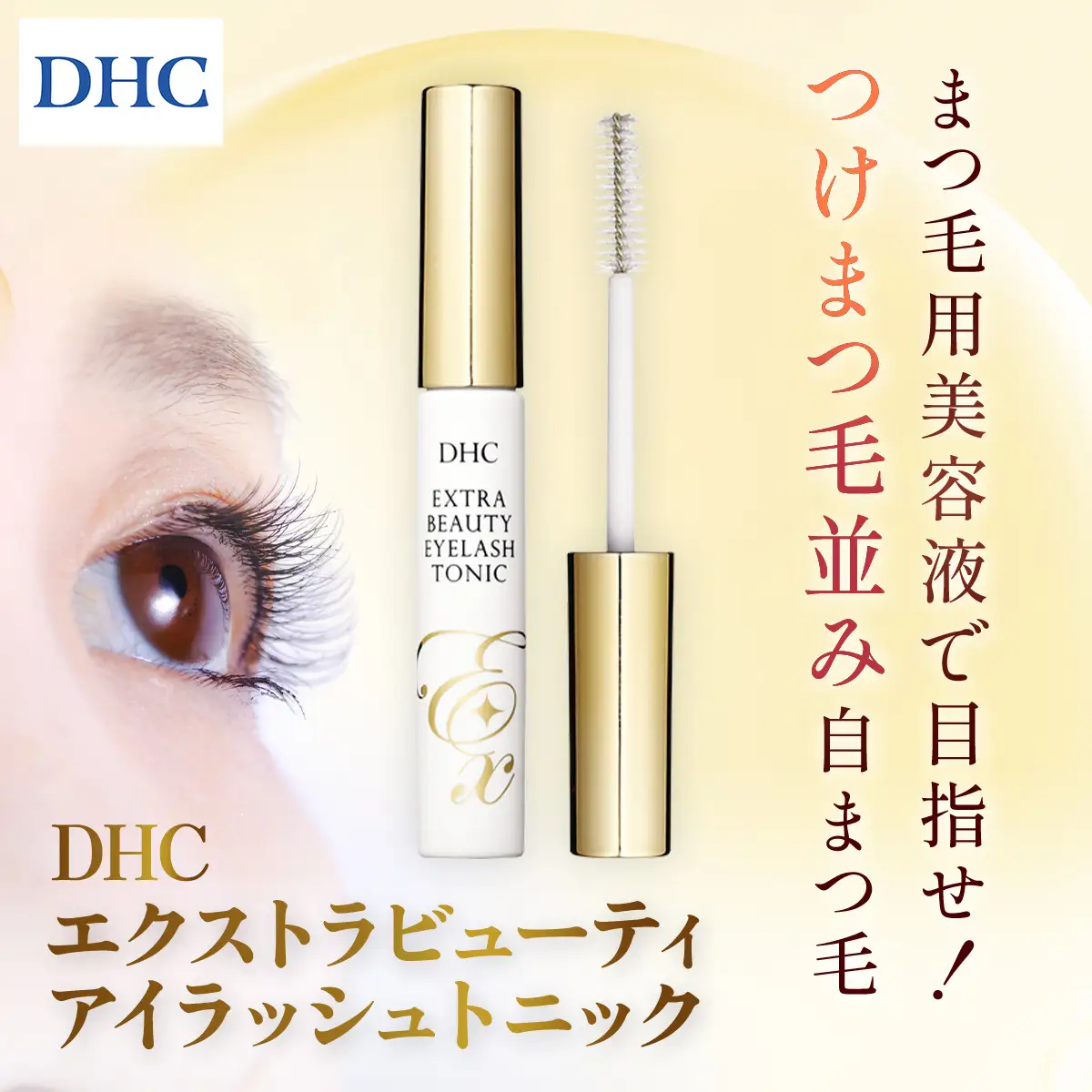 66473_DHCエクストラビューティ アイラッシュトニック MBB048