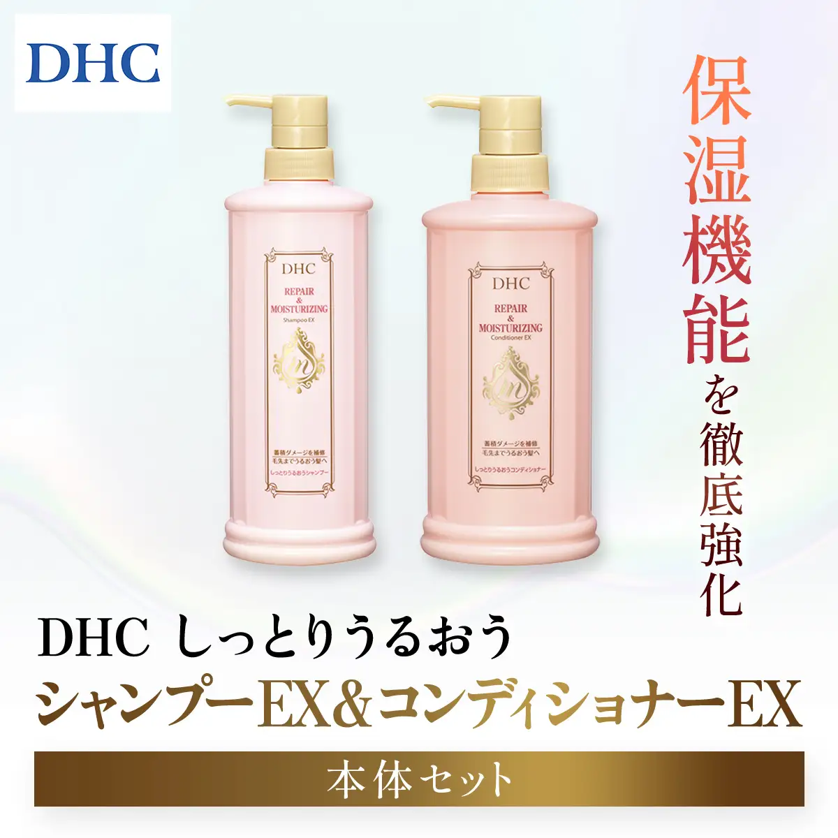 66475_DHCしっとりうるおうシャンプーEX＆コンディショナーEX 本体セット MBB050
