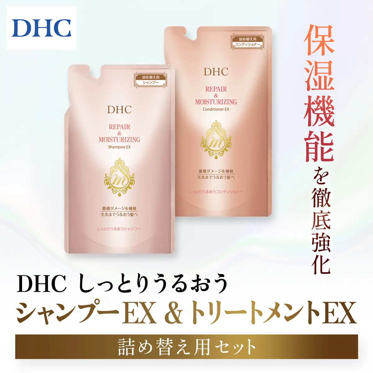 66476_DHCしっとりうるおうシャンプーEX＆コンディショナーEX 詰め替え用セット MBB051