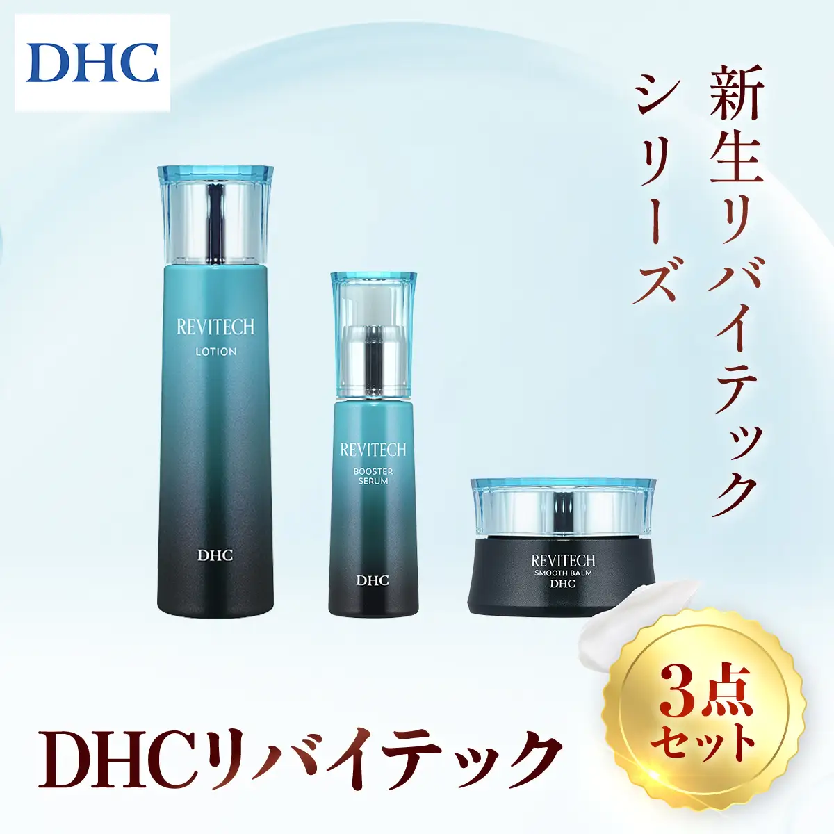 66451_DHCリバイテック シリーズ3点セット MBB061