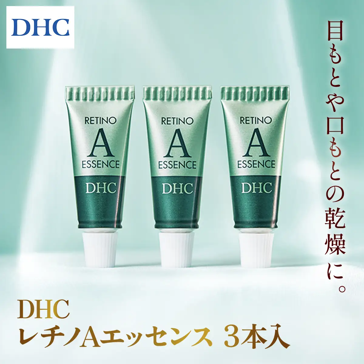 66966_DHCレチノAエッセンス 3本入り MBB065
