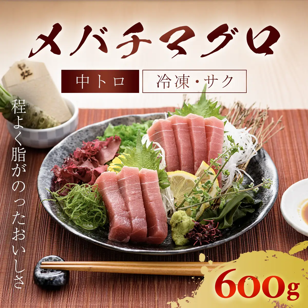 メバチマグロ 中トロ 600g(冷凍・サク) MBT001